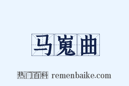 马嵬曲是什么意思的图片